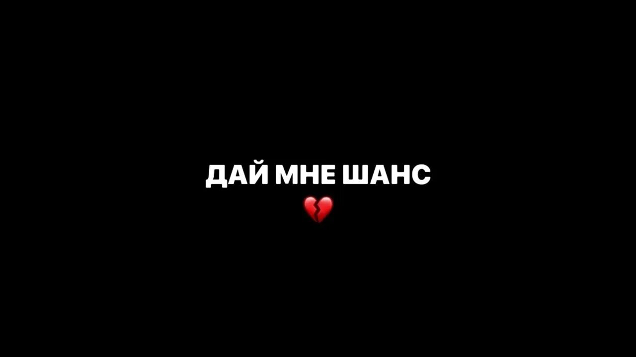 О дай мне шанс хотя. Дай мне шанс scally milano. дай мне шанс скалли милано speed up. дай мне шанс скалли милано аглистефан. дай мне шанс текст.