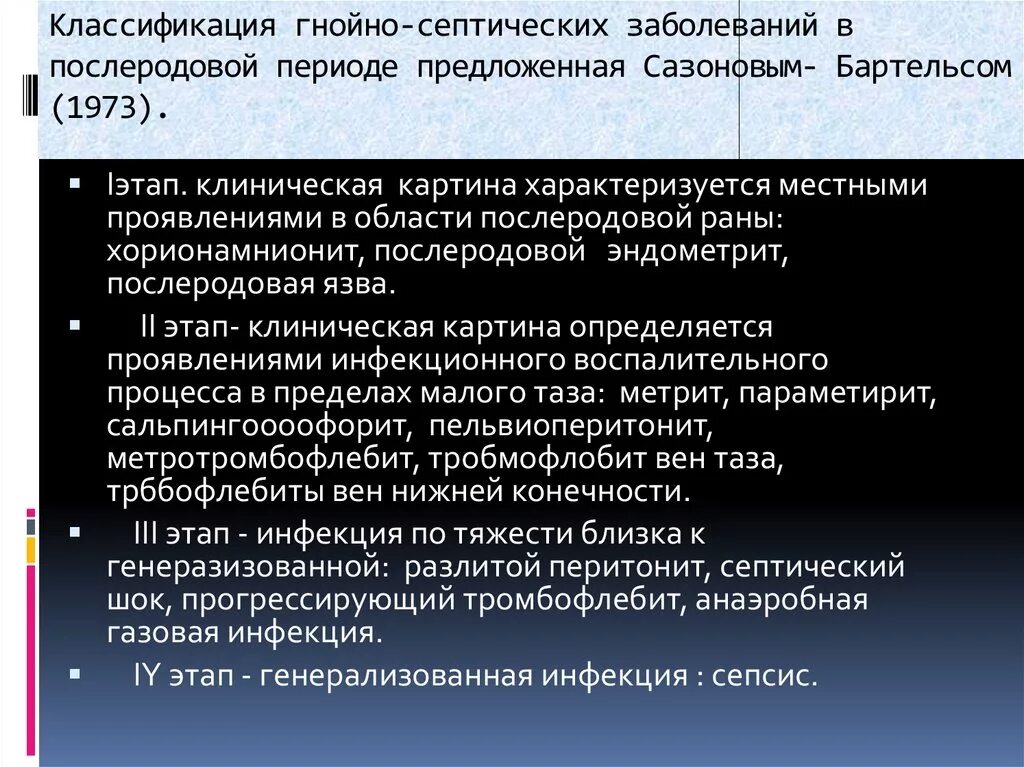 Классификация послеродовых гнойно-септических заболеваний. Классификация гнойно септических заболеваний в акушерстве. Классификация послеродовых септических осложнений. Гнойно-септические инфекции классификация. Генерализованные гнойно септические заболевания