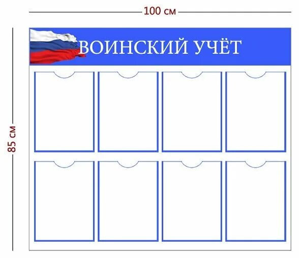 Стенд по воинскому учету. Воинский учет осень 2024. Воинский учет осень 2024. Воинский учет осень 2024. Документация по ведению воинского учета в организациях.