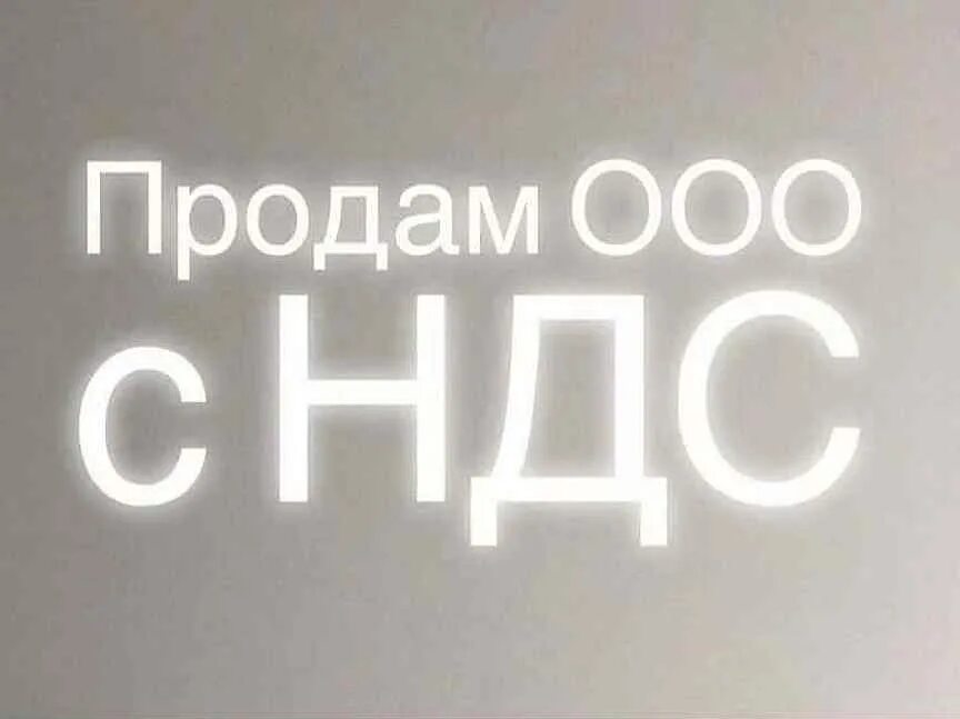 Продажа ООО. ООО С НДС. Продам ООО. Продам фирму.