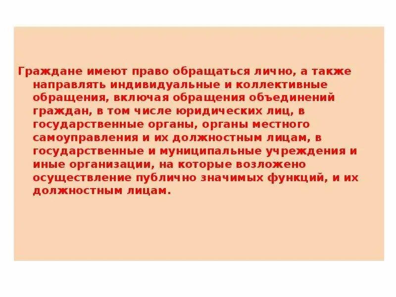 Которой гражданин имеет в любой. Граждане имеют право обращаться лично а также направлять. Право на индивидуальное и коллективное обращение. Пример право направлять личные и коллективные обращения. Обращение к объединениям граждан.