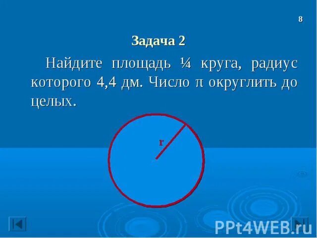 Вычислить площадь круга радиус которого 5. Найдите радиус круга площадь которого равна 314 см. найдите площадь круга радиус которого равен 1.2. площадь круга радиус которого равен 4. вычислите площадь круга диаметр которого равен 4 дм.