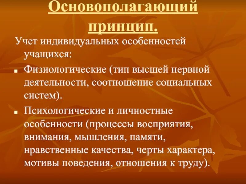 Индивидуальные особенности воспитанников. Принцип учета индивидуальных особенностей учащихся.