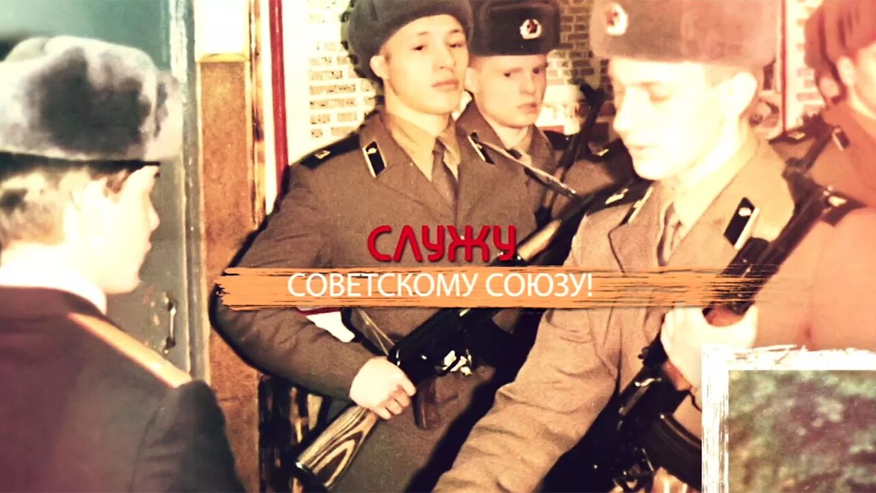 Служу советскому союзу с какого года. Служу советскому союзу ссср. служу советскому союзу телепередача. программа служу советскому союзу. служу советскому союзу передача.