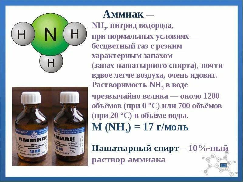 Аммиак можно определить. 10 Раствор аммиака формула. Концентрированный раствор аммиака.