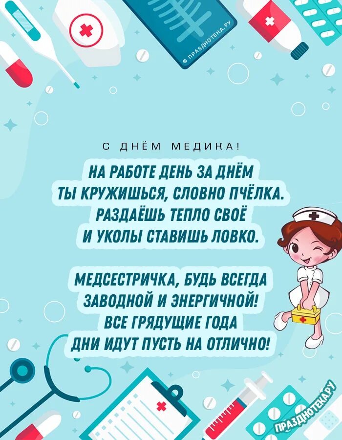 Стихи поздравления медиков. Поздравления с днём медицинского работника. Поздравление с днем медработника. Стихи ко Дню медицинского работника. Открытка с днем медработника с поздравлением.