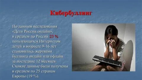 Кибербуллинг статья