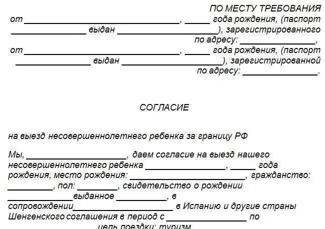 Как оформить проезд на ребенка. Доверенность разрешение согласие родителей на сопровождение ребенка. образец согласия на выезд ребенка по россии без родителей образец. согласие на сопровождение ребенка по россии без родителей образец. бланк согласия родителей на поездку ребенка по россии с бабушкой.