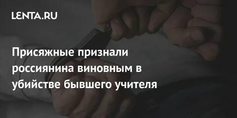Присяжные вынесли обвинительный вердикт