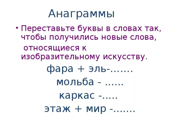 Анаграммы для детей. Слова для игры в анаграммы. Анаграммы из букв с ответами. Анаграммы по русскому языку 4 класс. Анаграммы 3 слова