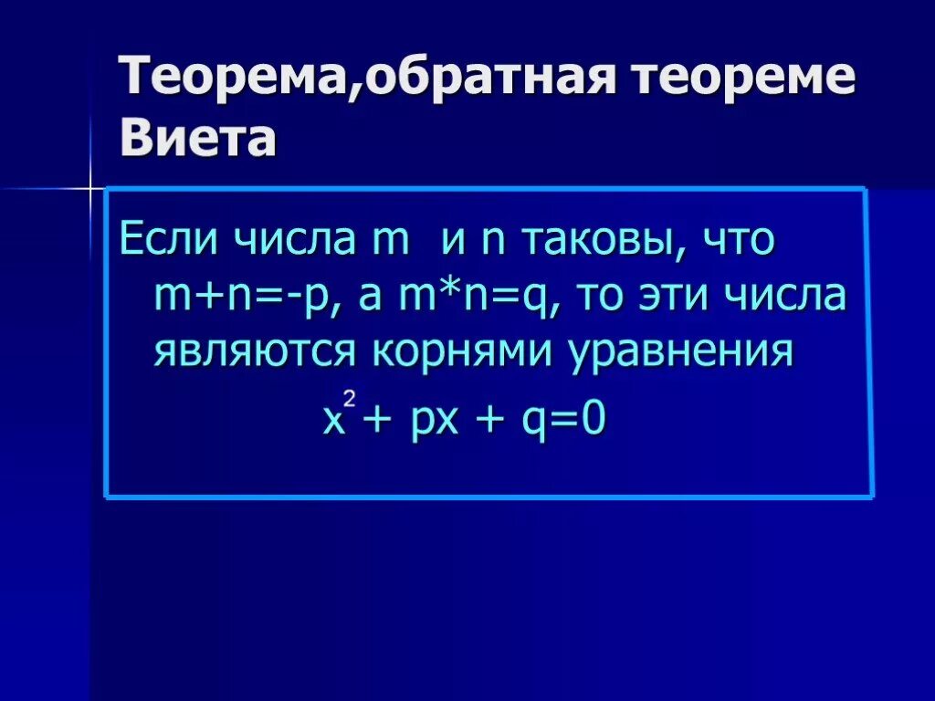 Теорема Виета. Теорема Обратная теореме Виета. Обратная теорема Викта. Теорема Виета и Обратная теорема Виета.