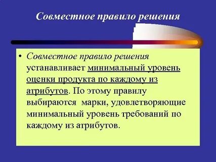 Совместное правило решения