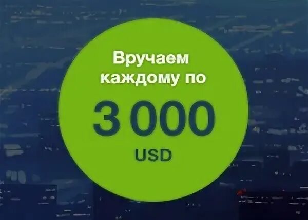 3000 долларов в рублях россии. 3000 Долларов. 3000 Каждому. Счёт пополнен 3000 долларов. 3000 Долларов налом.