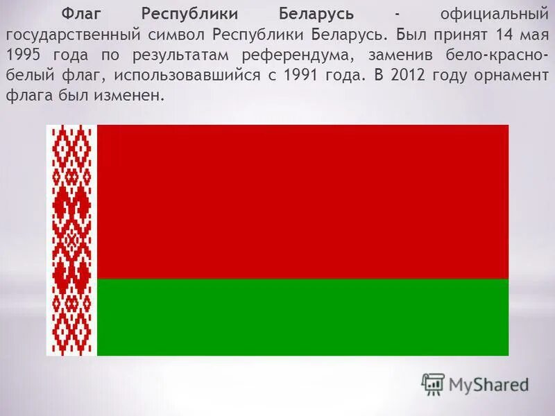 Епэу беларусь что. Флаг Республики Беларусь 1991-1995. Государственный флаг Беларуси. Флаг Белоруссии с 1991 по 1995. Флаг Беларуси 1991 бело красно белый.