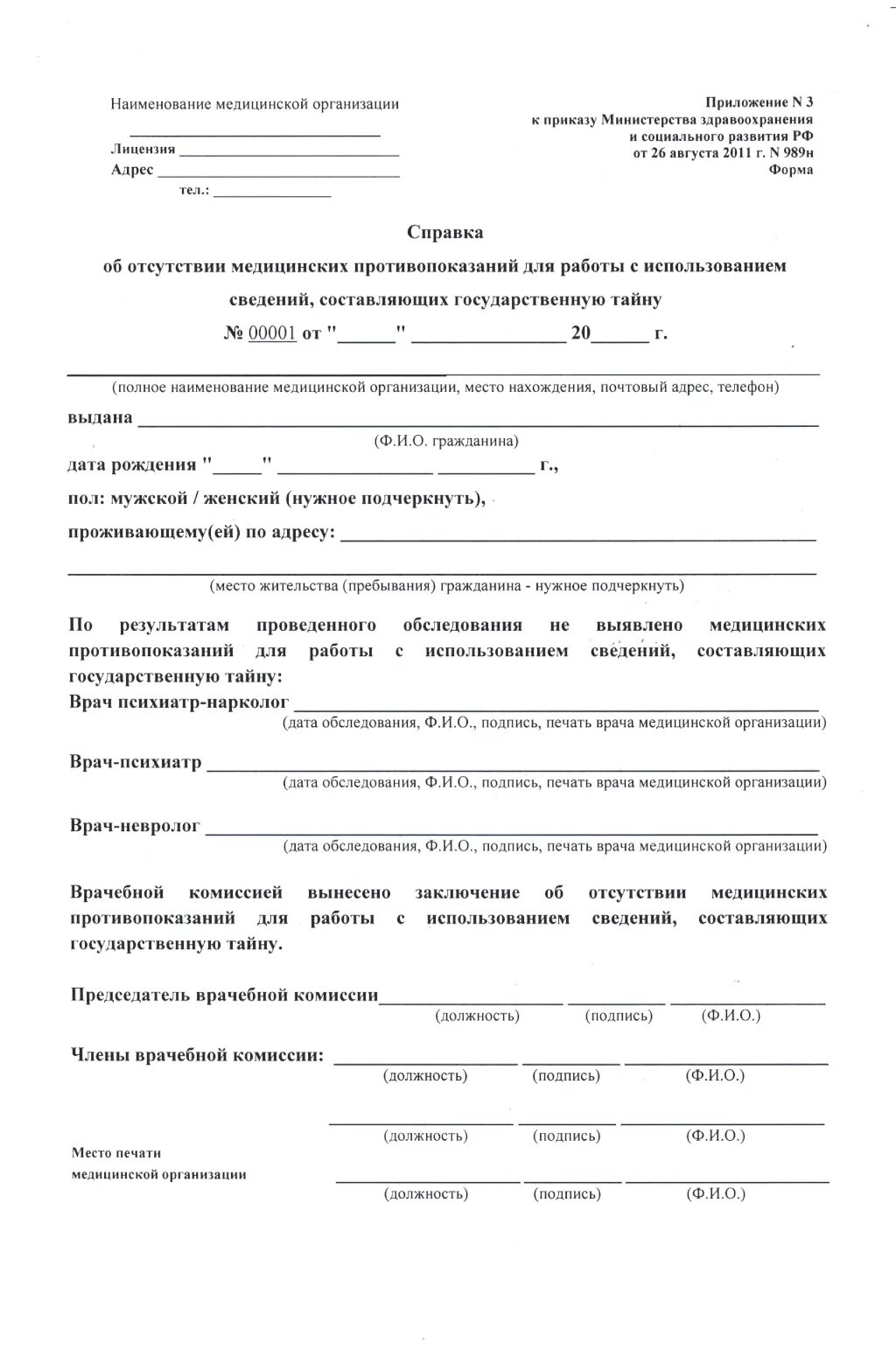 Документы на форму допуска. 989н справка медицинская на допуск к гостайне. справка для допуска к гостайне форма 989н. медицинская справка формы 989н на допуск к государственной тайне. справка о гостайне 989 образец.