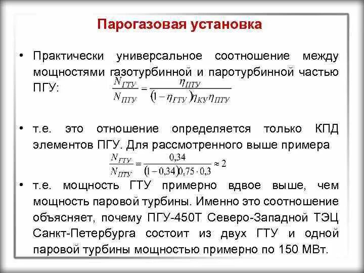 Кпд элемента. Кпд парогазовой установки. кпд пгу. мощность паротурбинной установки формула. кпд паротурбинной установки формула.