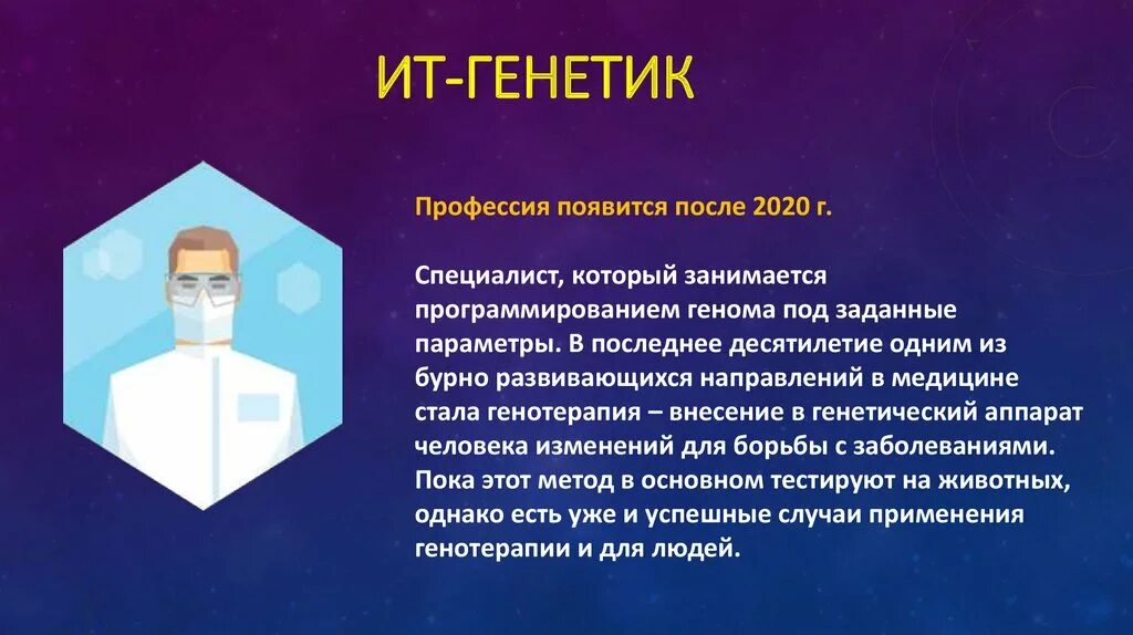 Генетика профессия. Профессии по генетике. Ит-генетик профессия. Разделы зоологии по объектам изучения. Биология комплексная наука.