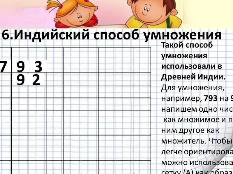 Алгоритмы быстрого умножения. Необычные способы умножения. Нестандартные способы умножения. Индийский способ умножения. Итальянский способ умножения.