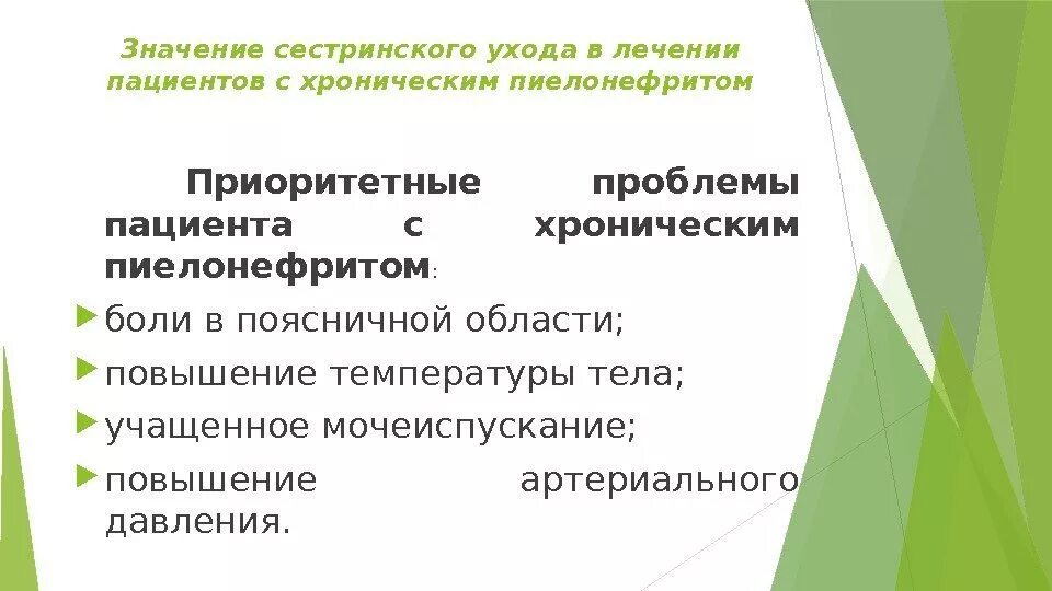 Настоящие и приоритетные проблемы пациента. Потенциальная проблема пациента с хроническим пиелонефритом. Проблемы пациента при пиелонефрите. Приоритетная проблема пациента при остром пиелонефрите. Потенциальные проблемы пациента при хроническом пиелонефрите.