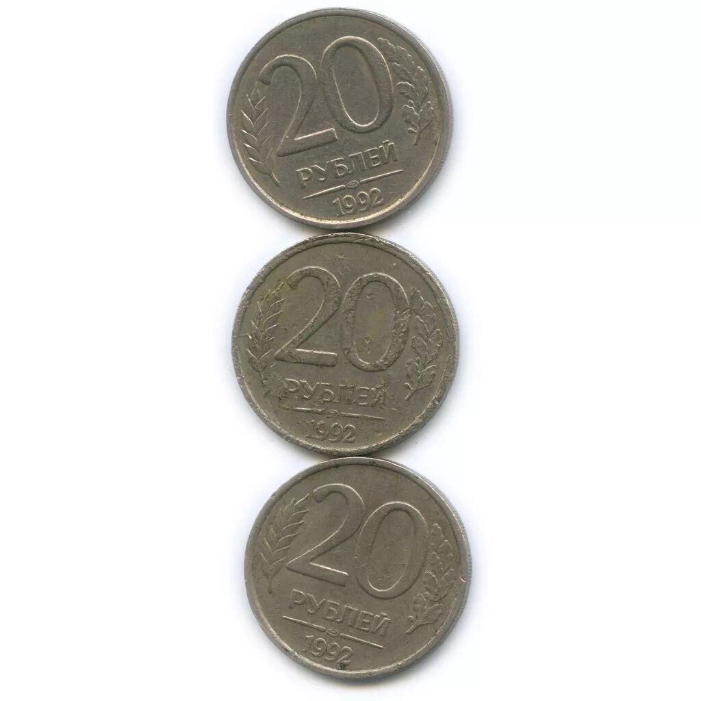 20 рублей взаймы. ЛМД монеты 20рублей что такое. 20 Рублей 1992 года ЛМД. 20 Рублей 1992 года Ленинградского монетного двора. Монетка 20 1992 года.