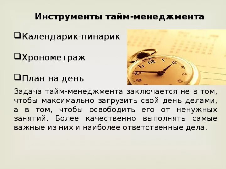 Инструменты тайм-менеджмента. Управление временем тайм-менеджмент. Инструменты управления временем. Инструменты по тайм менеджменту. Рекомендации по организации времени