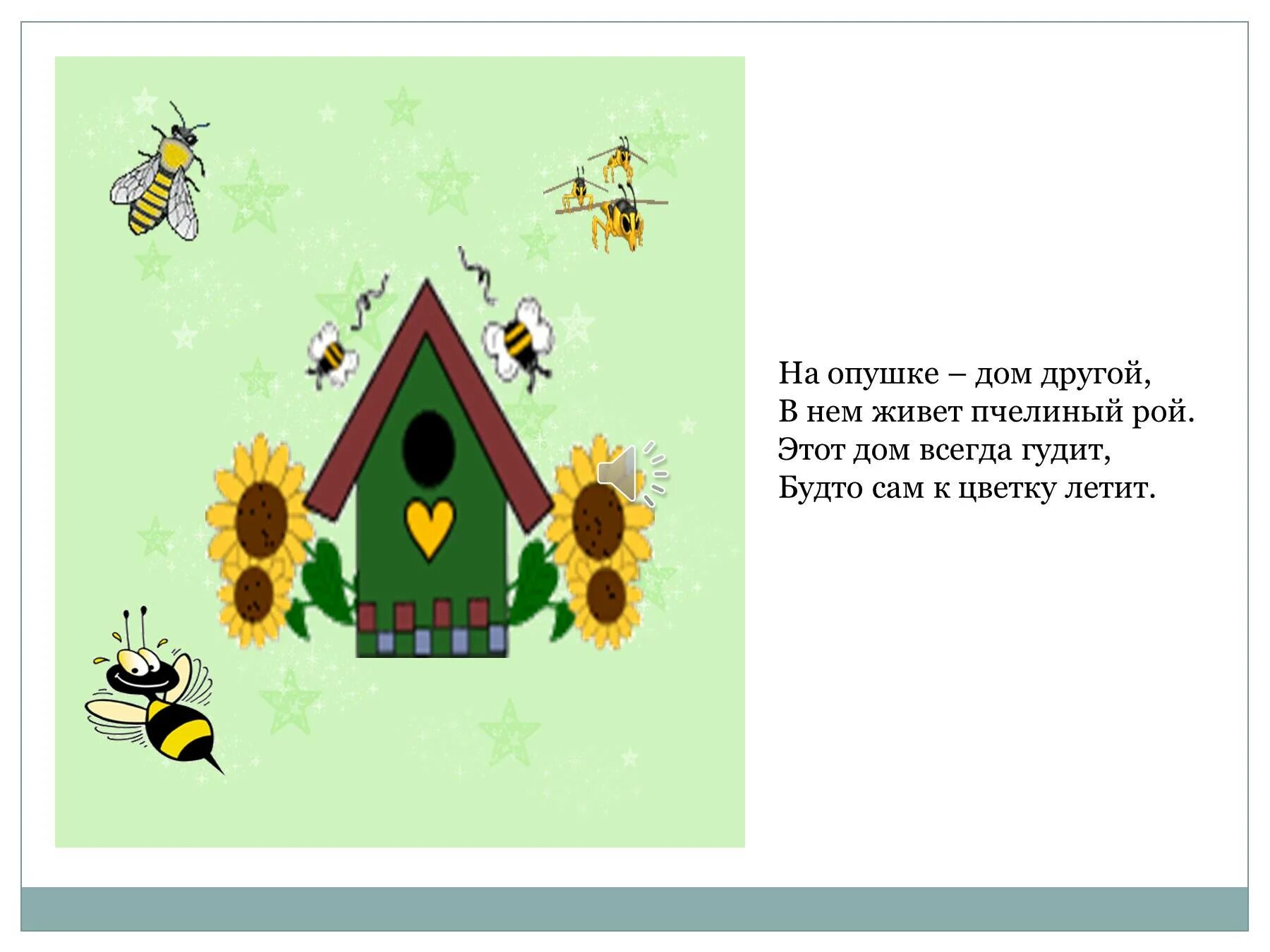 Дом это не всегда 4. Стишок домики для зверей. Домик для зверей. Стих про домики животных. Где живут пчелы домик.