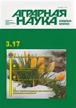 Аграрная наука журнал