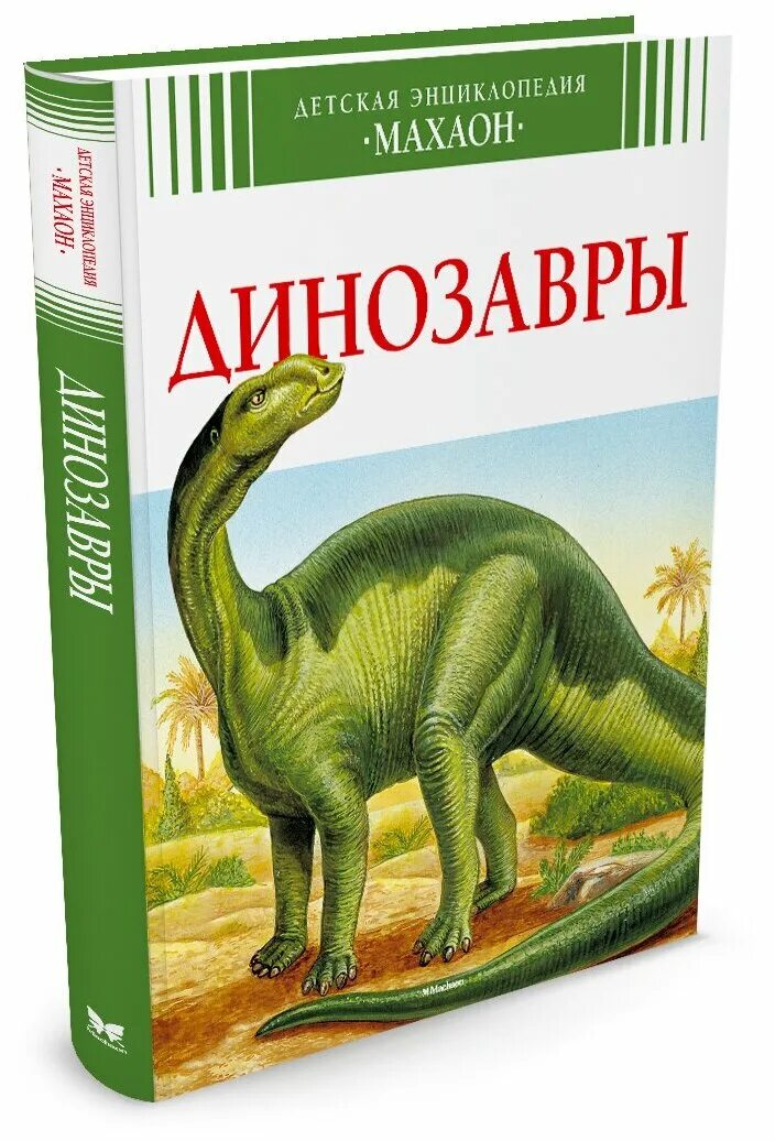 энциклопедия животных для детей. детская энциклопедия 90 годов. детская энциклопедия. детская энциклопедия махаон. мир энциклопедий.