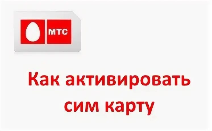 Как активировать сим карту мтс самостоятельно новую. Активация карты МТС. Активация сим карты МТС. Как активировать сим карту МТС. Активация карты МТС сим карту.