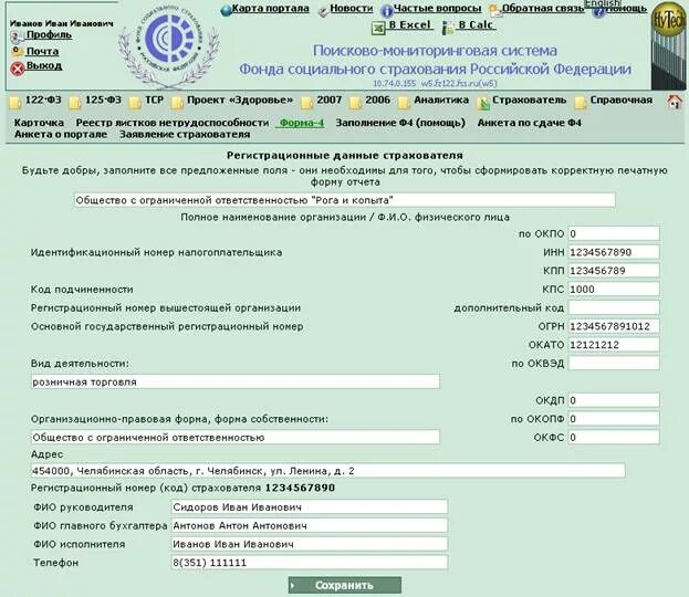 Отчетность в ФСС. Форма 4-ФСС РФ. Фонд социального страхования регистрационный номер. Номер страхователя в отчет 4 ФСС. Фсс россии горячая