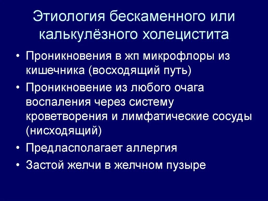 Диагноз калькулезный холецистит. Этиология калькулезного холецистита. Хронический бескаменный холецистит этиология. Острый бескаменный холецистит этиология. Острый и хронический холецистит этиология.