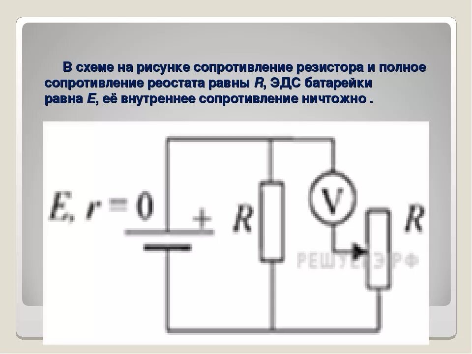 Реостат на полное сопротивление. Реостат на схеме. Резистор и реостат на схеме. Полное сопротивление схемы.