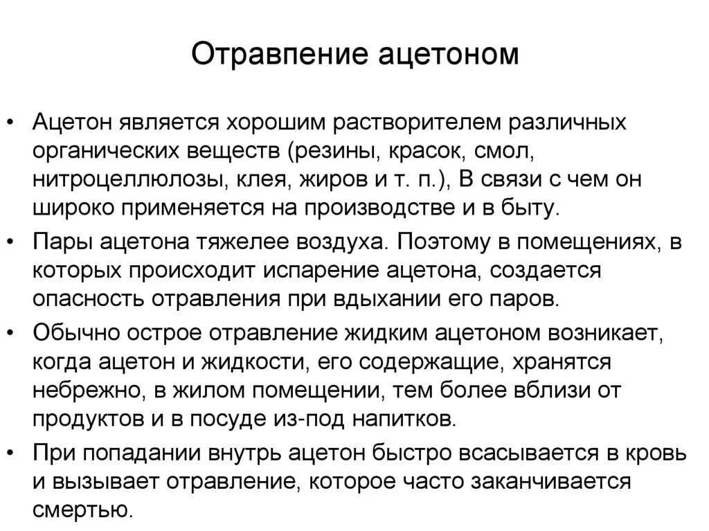 Легкое отравление симптомы. Отравление ацетоном симптомы. ацетон клинические симптомы при отравлении. первая помощь при отравлении ацетоном. отравление ацитономия.