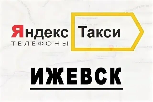 Такси ижевск дешевое телефон