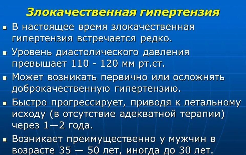 Гипертония термин. Злокачественная гипертония. Злокачественная артериальная гипертензия. Злокачественная форма гипертонической болезни. Изолированная систолическая АГ.