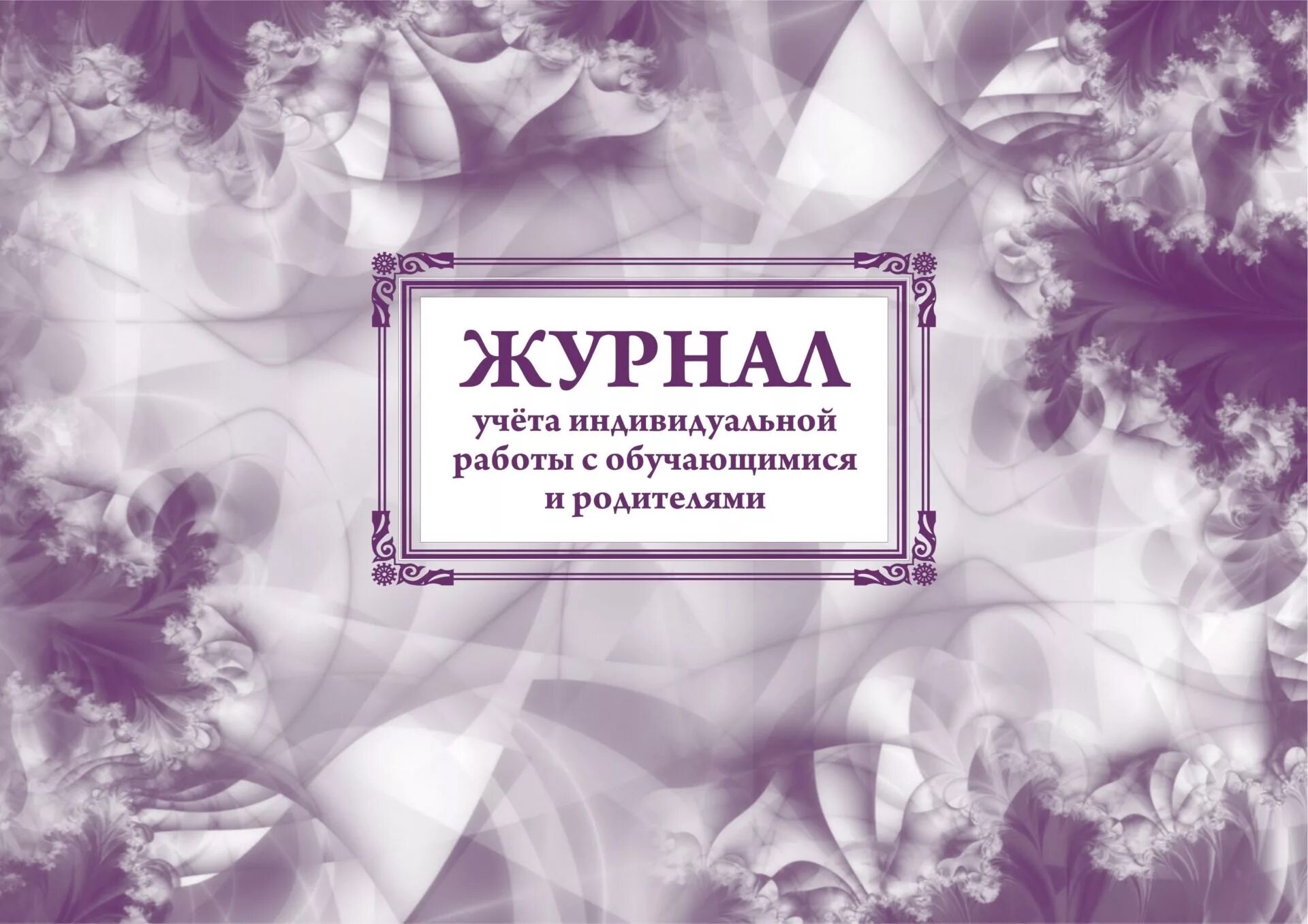 Дневник работы с родителями. Индивидуальная работа с учащимися. Журнал индивидуальной работы с обучающимися. Дневник индивидуальной работы. Дневник работы с родителями.
