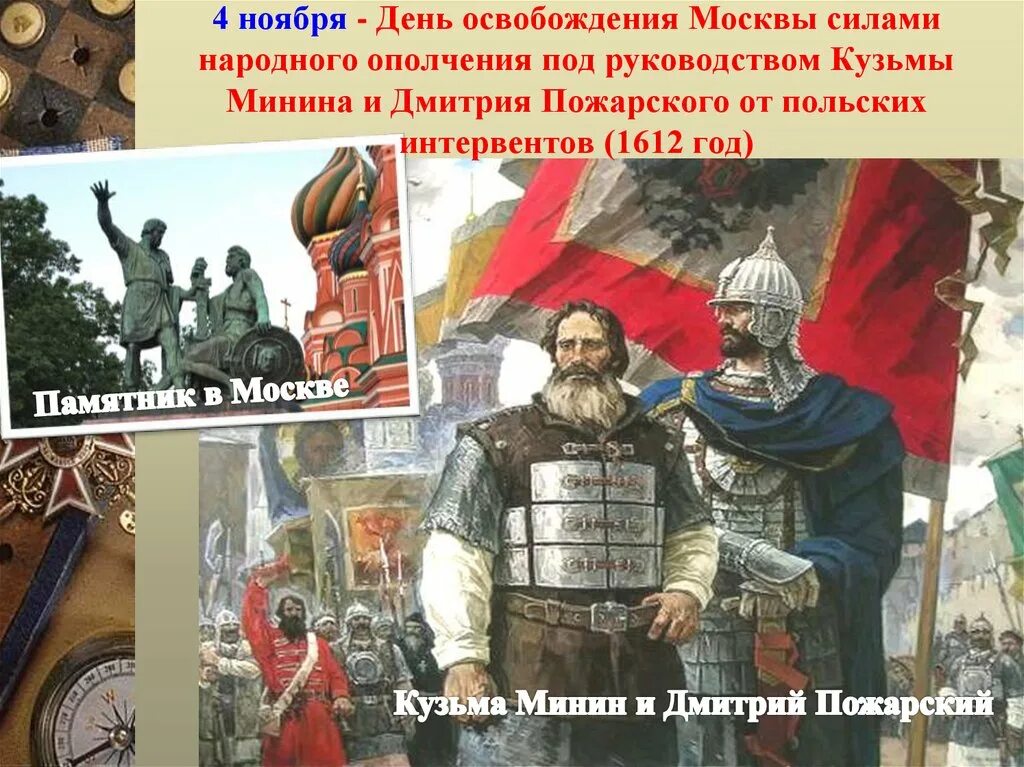 4 Ноября день народного единства Минин и Пожарский. Освобождение Москвы 1612 Минин и Пожарский. Ополчение Кузьмы Минина Дмитрия Пожарского освобождение Москвы. Освобождение москвы от польских интервентов пожарский