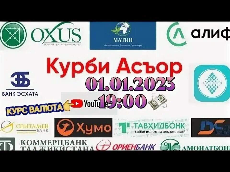 Банк эсхата. Банк эсхата курби. Банк эсхата курби. Рубль на сомони эсхата. Банк эсхата точикистон.