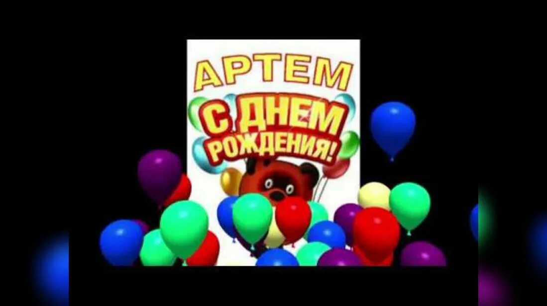 Картинки с днем артема. Поздравление с днем рождения 3 года Артему. Артёму 5 лет. Открытка с днём рождения Артемка. Поздравление с днем рождения 2 года Артема.
