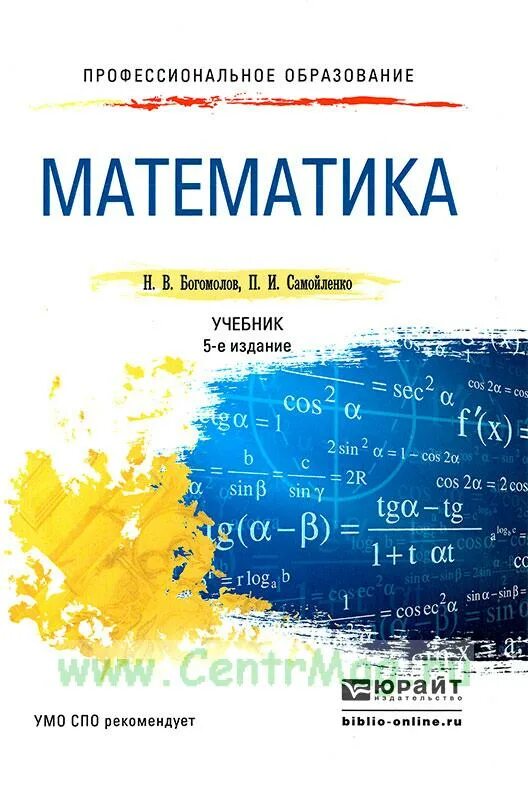 Учебник по математике богомолов. Богомолов математика учебник. Богомолов Самойленко математика для СПО. Учебник по математике Богомолов Самойленко. Учебник по математике СПО.