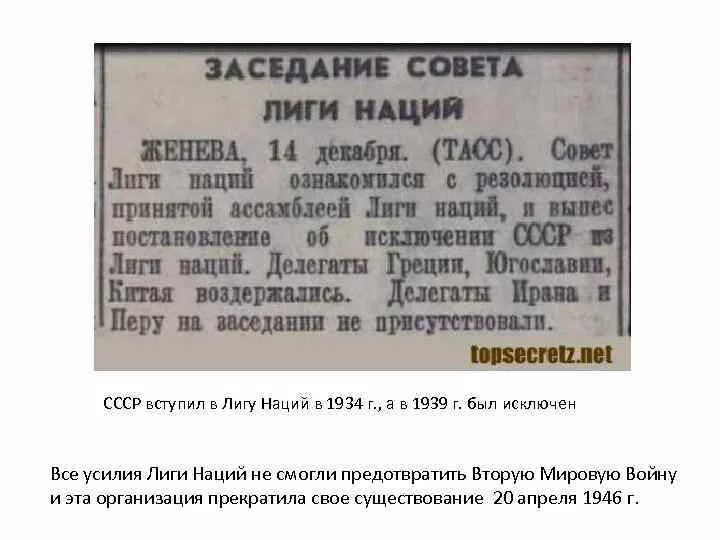 Лига наций 1934 СССР. Лига наций 1939. Лига наций СССР исключение. Причина исключения СССР из Лиги наций в 1939 г.:. Роль и участие ссср в лиге наций