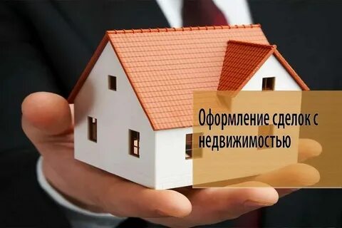 Как оформить новостройку
