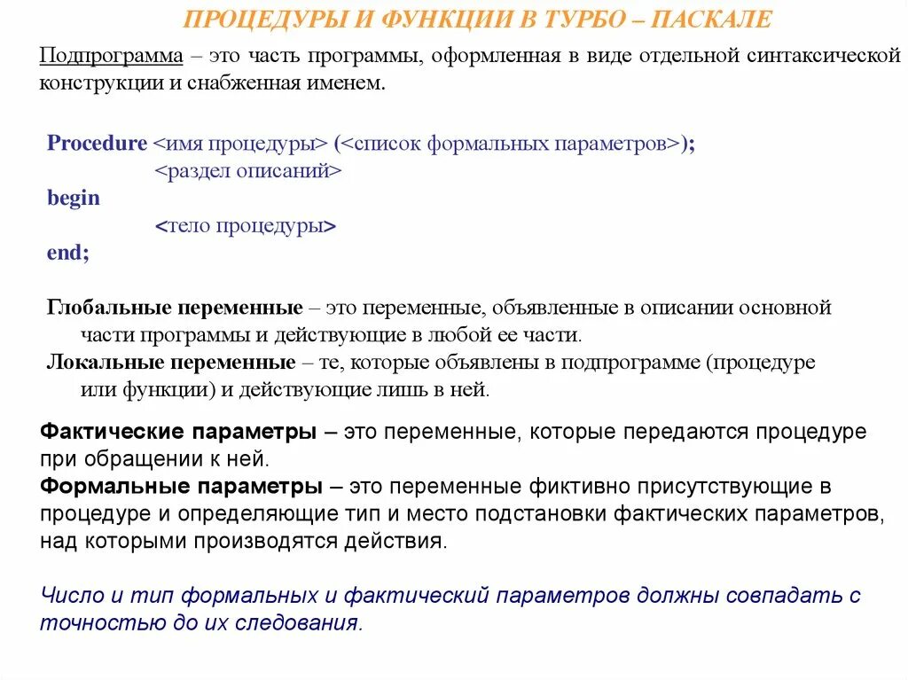 Подпрограмма функция в Паскале. Процедуры в Паскале. Функции турбо Паскаль. Процедуры и функции в Паскале.