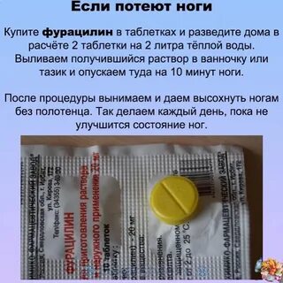 Фурацилин от запаха ног