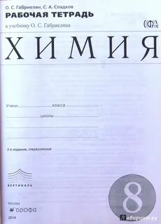 Химия 8 класс габриелян рабочая тетрадь 2024