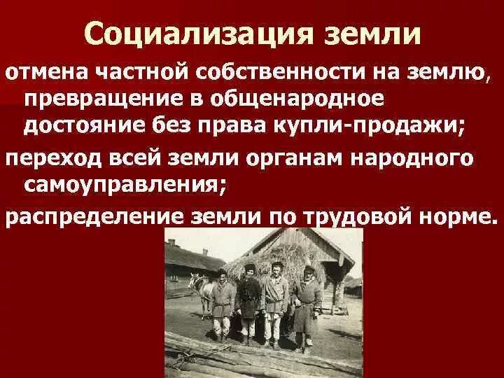 Что такое социализация земли. Социализация земли. Программа социализации земли. Социализация земли 1917. Социализация собственности это.