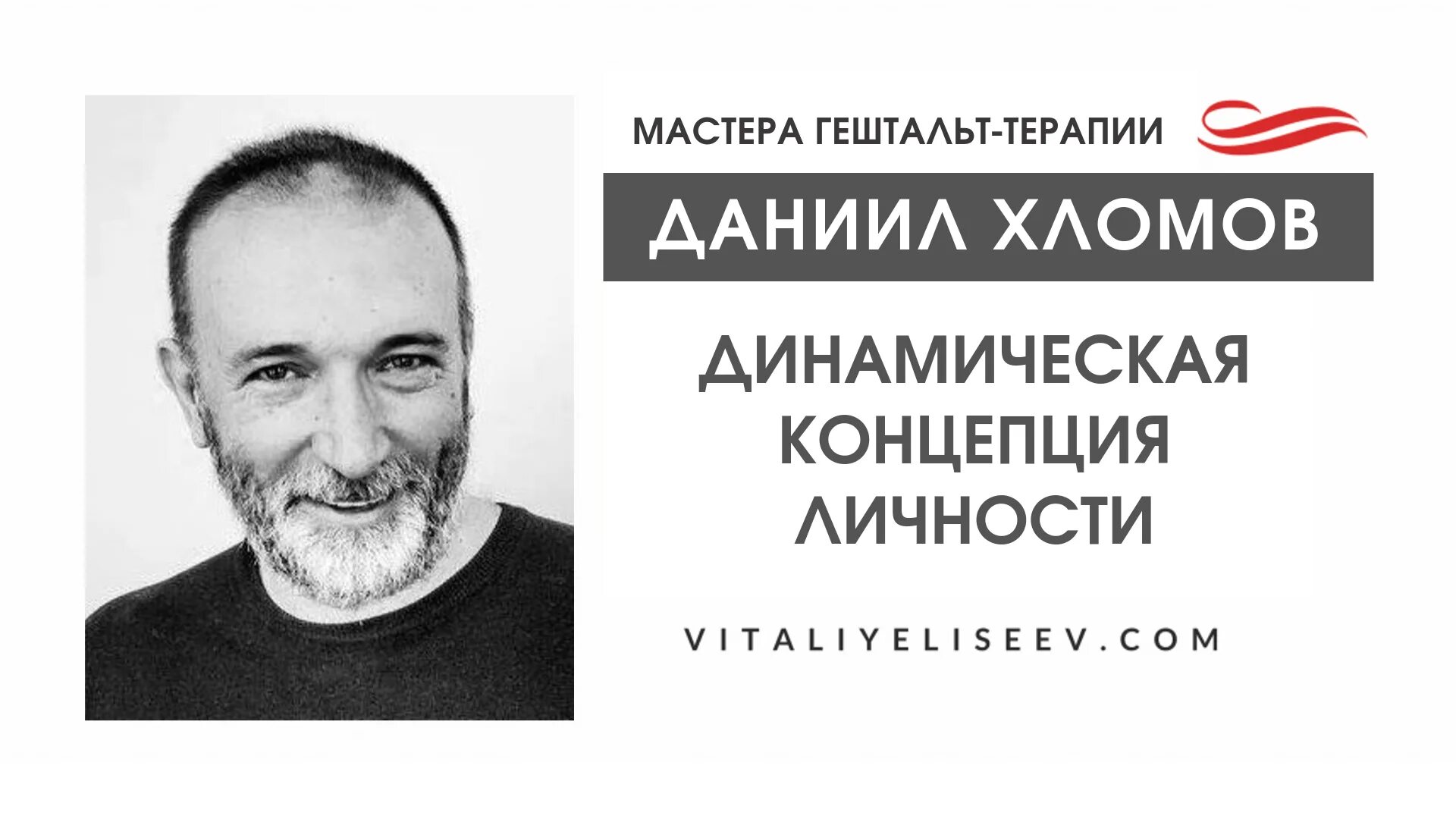 Д н хломов. Даниил хломов гештальт терапевт. Даниил хломов гештальт. Хломов даниил несторович. Д н хломов.