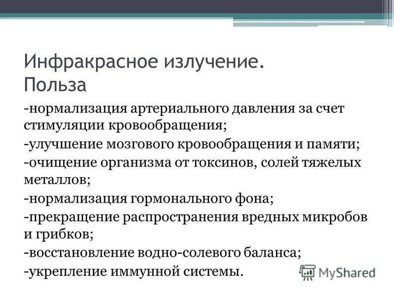 Польза ИК излучения. Польза инфракрасного излучения. Инфракрасное излучение польза и вред для человека. Польза инфракрасного излучения для человека. Польза радиации