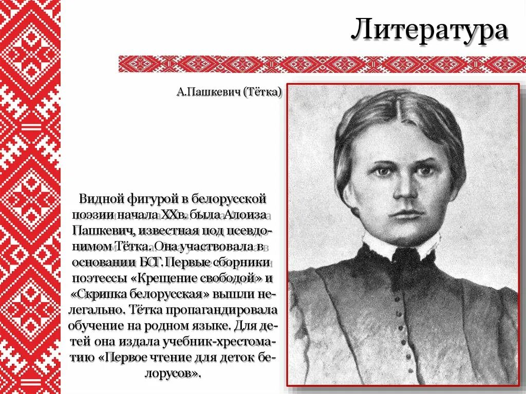 Белорусская литература 20 века. Алоиза Пашкевич (цётка. Алоиза Пашкевич (1876—1916). Алоиза Пашкевич тётка. Литература Беларуси.