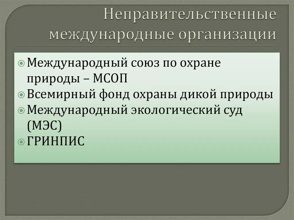 Международные организации. Неправительственные организации. Международные неправительственные организации. Международные организации примеры.